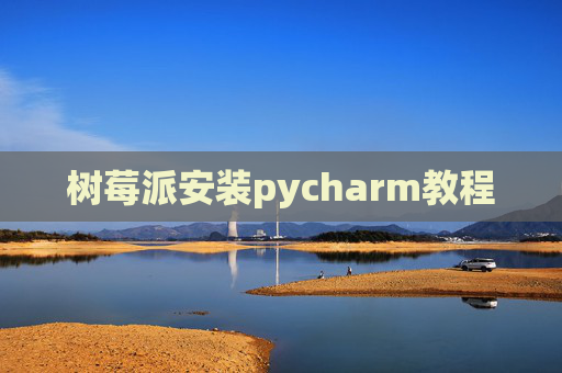 树莓派安装pycharm教程